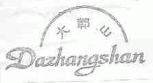 大鄣山