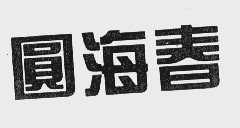圆海春