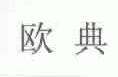 欧典