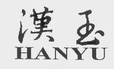 汉玉