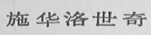 施华洛世奇