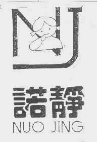 诺静
