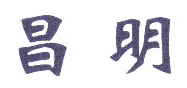 昌明