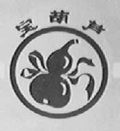宝葫芦