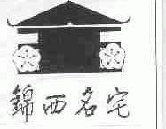 锦西
