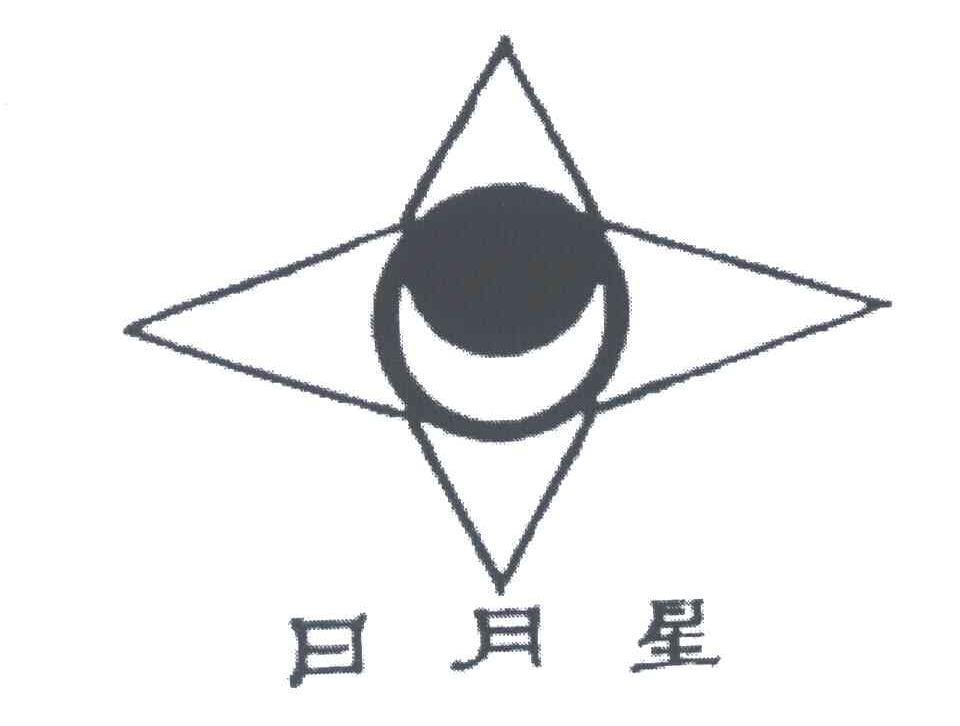 日月星