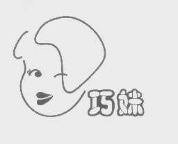 巧妹