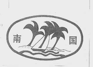 南国
