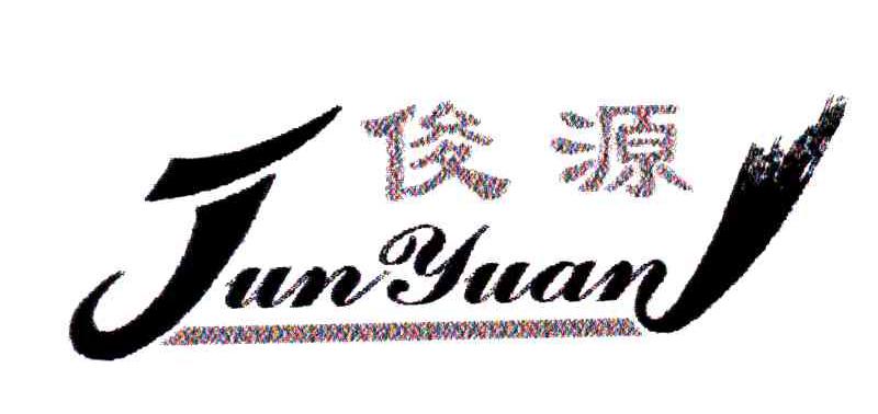 俊源
