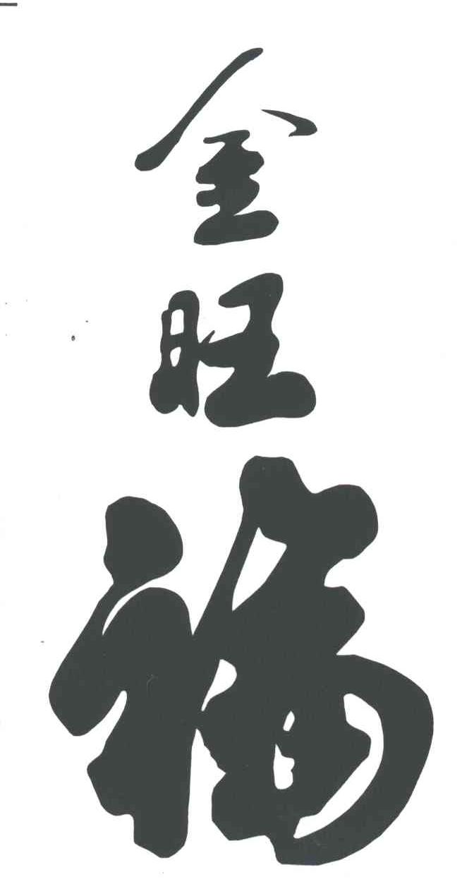 金旺福
