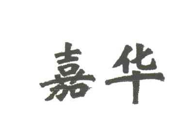 嘉华