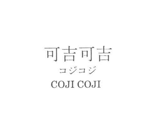 可吉可吉