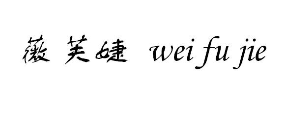 薇芙婕