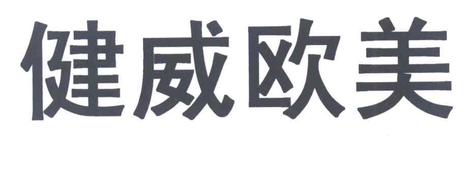 健威欧美