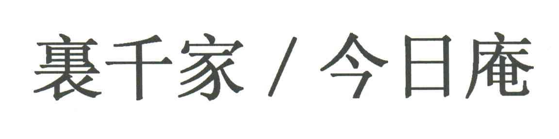 裹千家今日庵