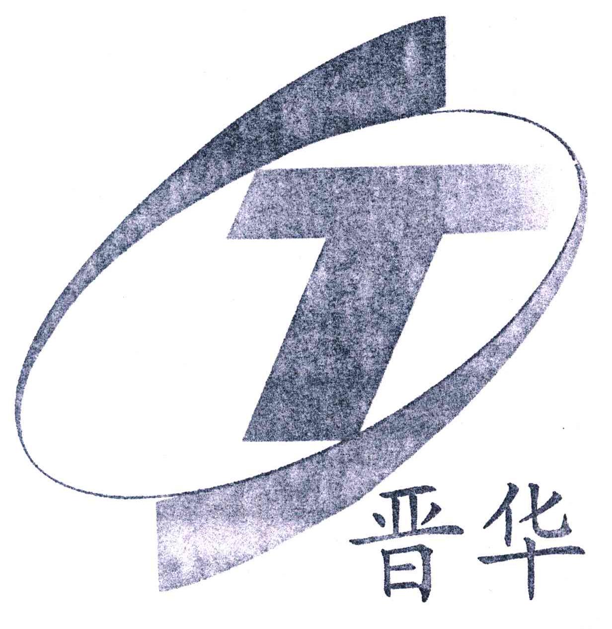 晋华;T