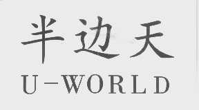半边天   U-WORLD