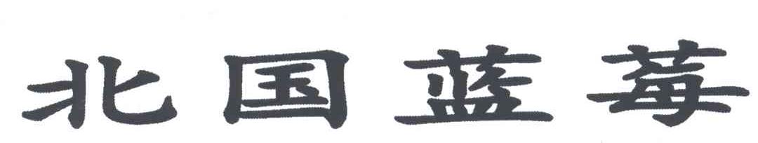 北国蓝莓