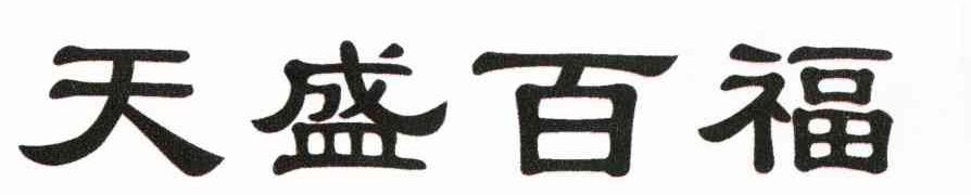 天盛百福