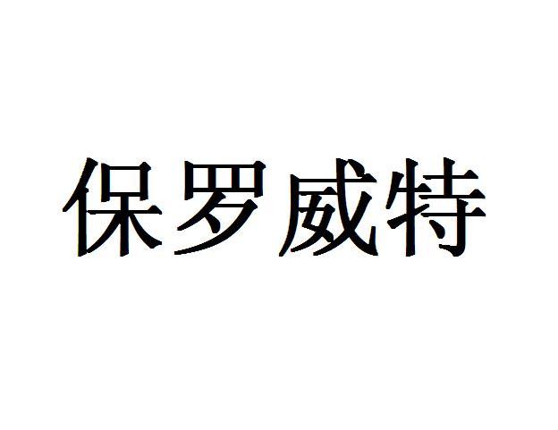 保罗威特