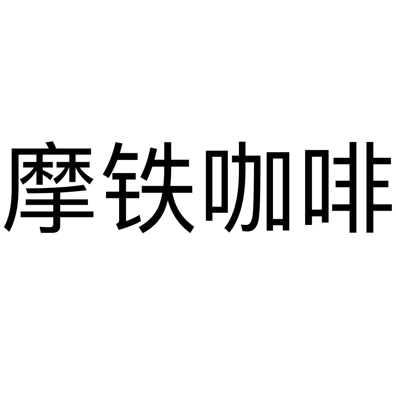 摩铁咖啡