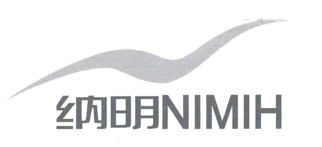 纳明;NIMIH
