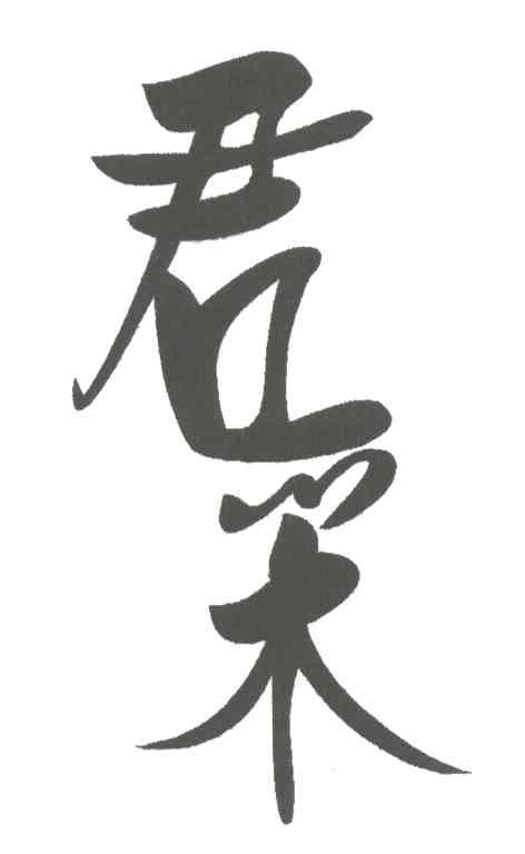 君采