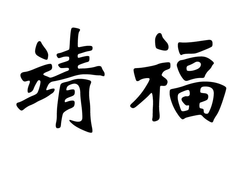 靖福