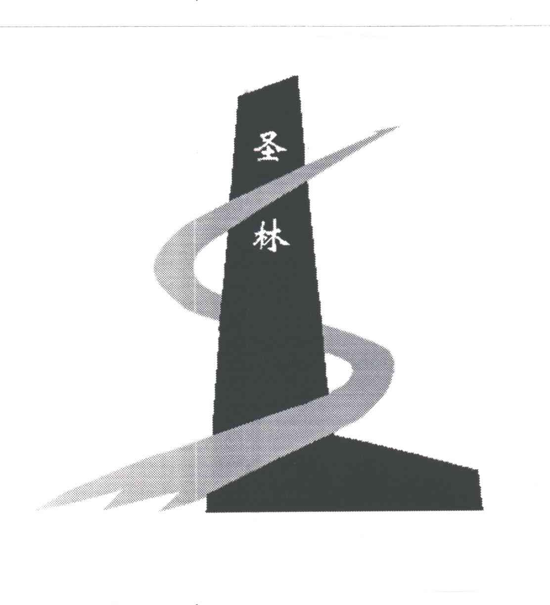 圣林
