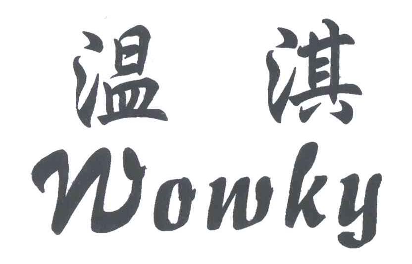 温淇;WOWKY