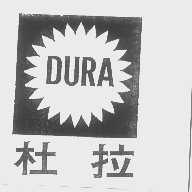 杜拉   DURA