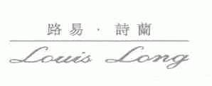 路易诗兰;LOUIS LONG
