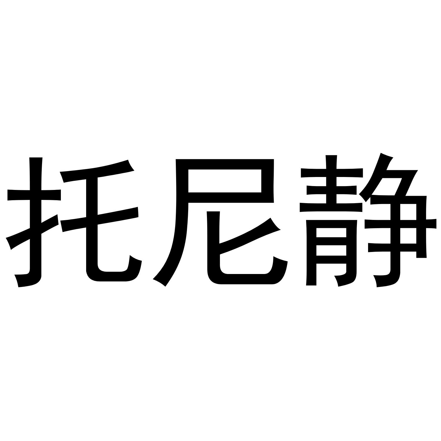 托尼静