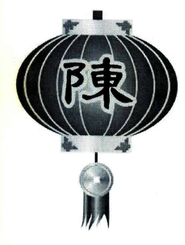陈