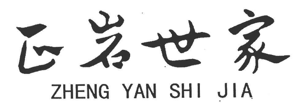 正岩世家