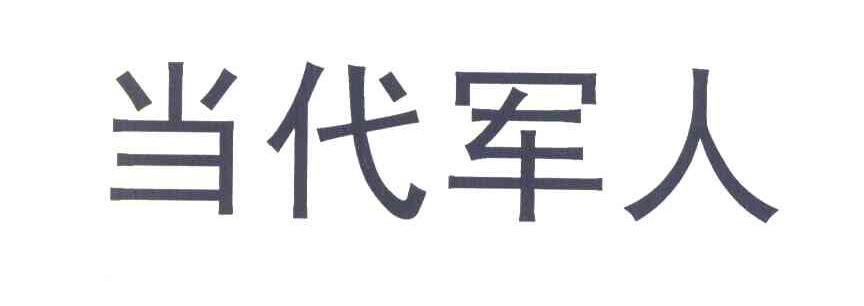 当代军人