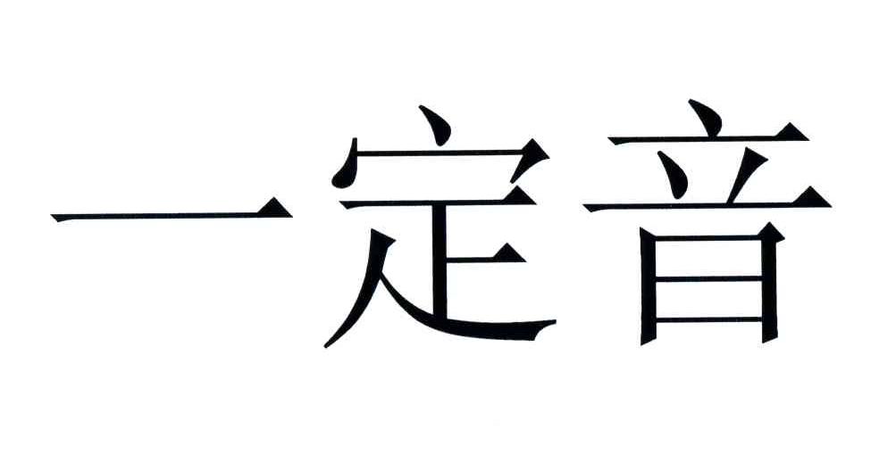 一定音
