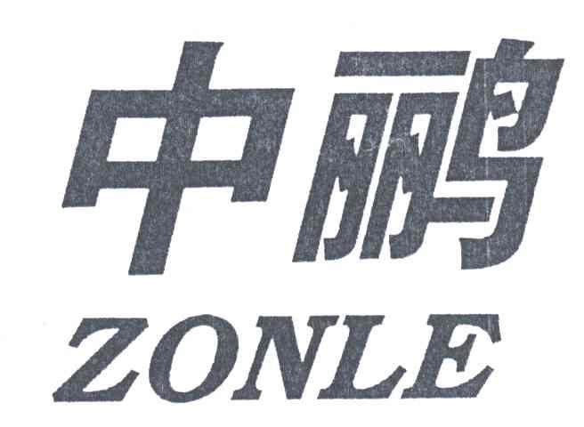 中鹂;ZONLE
