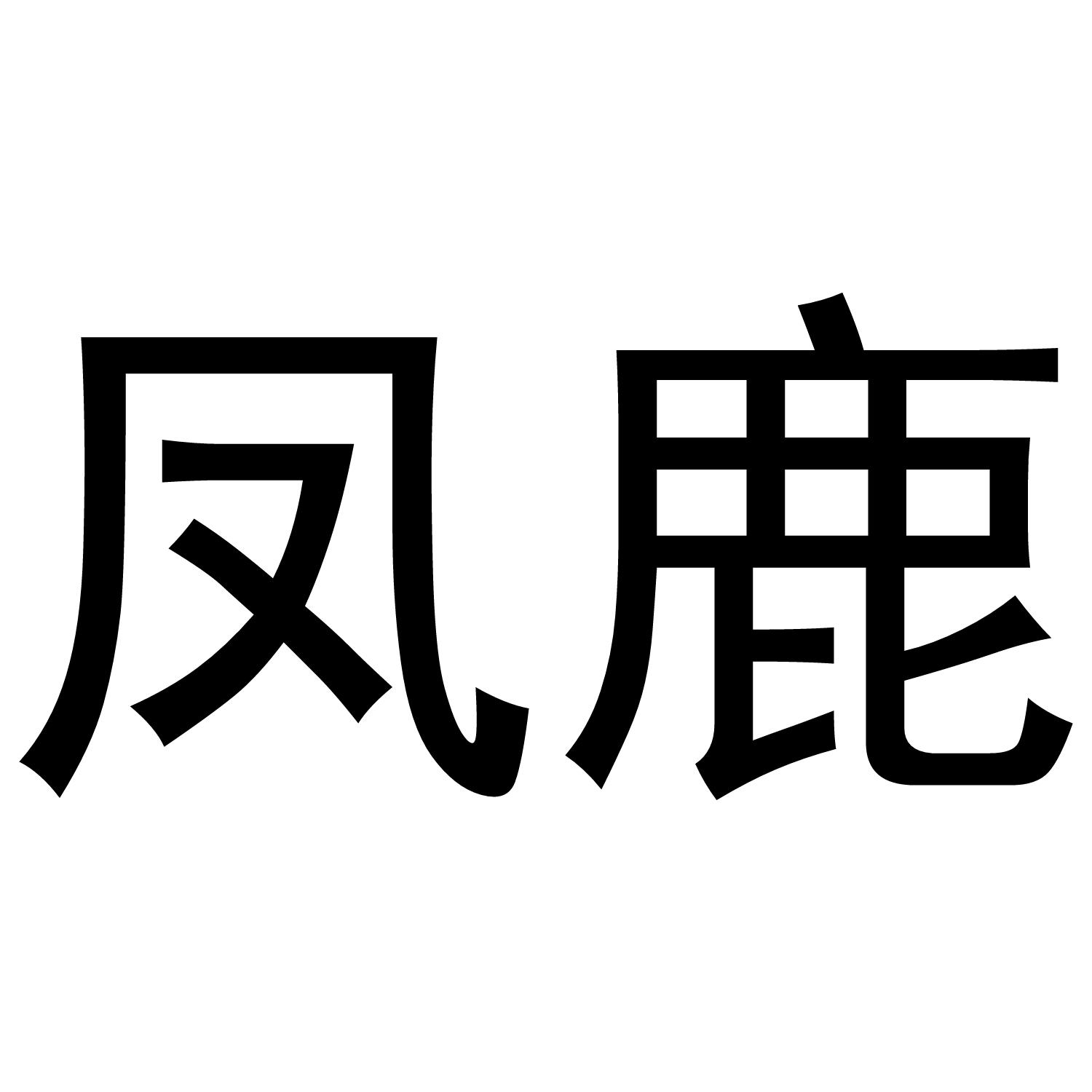 凤鹿