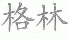 格林