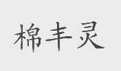 棉丰灵