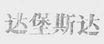 达堡斯达