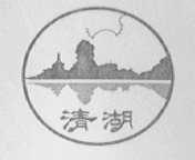 清湖
