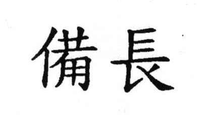 备长