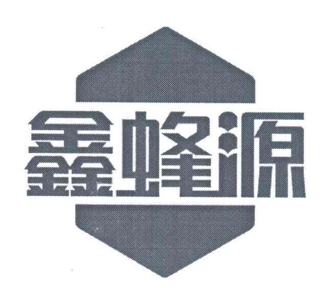 鑫蜂源