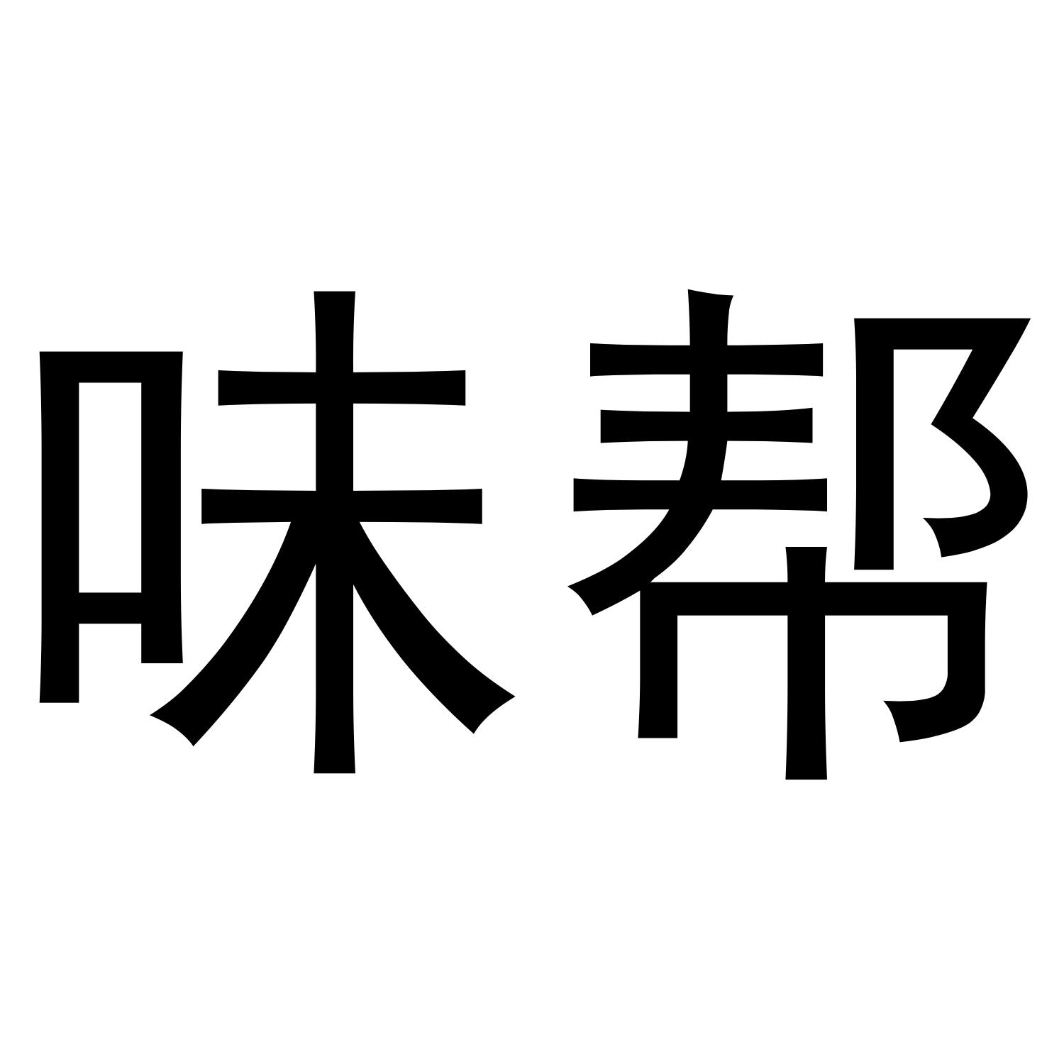 味帮