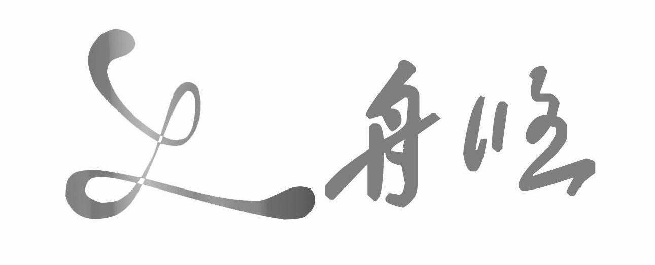 舟悠