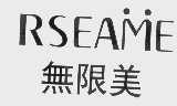 无限美   RSEAME