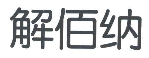 解佰纳