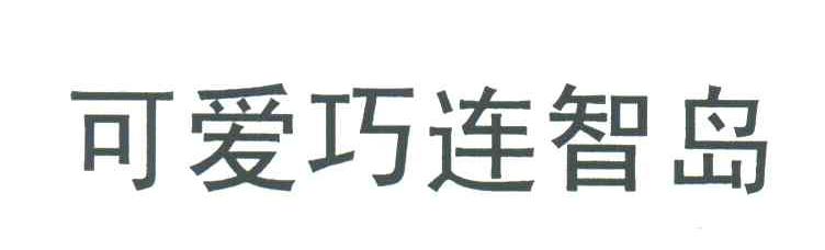 可爱巧连智岛